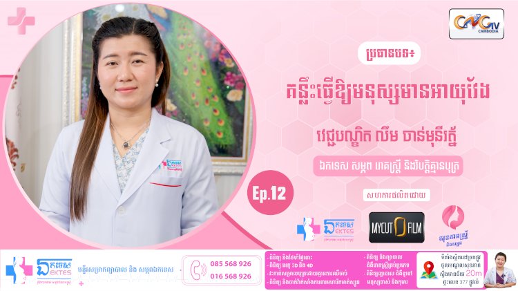 [វីដេអូ] Ep.12 ប្រធានបទ៖ គន្លឹះធ្វើឲ្យមនុស្សមានអាយុវែង