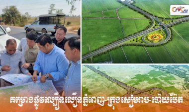 វឌ្ឍនភាពការងាររៀបចំគម្រោងផ្លូវល្បឿនលឿនភ្នំពេញ-ក្រុងសៀមរាប-ប៉ោយប៉ែត