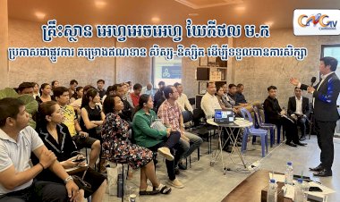 គ្រឹះស្ថាន អេហ្វអេចអេហ្វ ឃែភីថល ម.ក ប្រកាសជាផ្លូវការ គម្រោងឥណទាន សិស្ស-និស្សិត ដើម្បីទទួលបានការសិក្សា