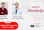 [វីដេអូ]ជំងឺមហារីក Ep.០៦ ប្រធានបទ៖ ជំងឺមហារីកថ្លើម