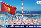 ថ្មីៗនេះ! វៀតណាមគ្រោងបើកដំណើរការរោងចក្រថាមពលកម្តៅមួយកន្លែងដែលមានតម្លៃសរុប ២.៥ ពាន់លានដុល្លារ