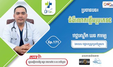 [វីដេអូ]Dr.Talk Ep.171 ប្រធានបទ៖ ជំងឺរលាកថ្លើមប្រភេទ C