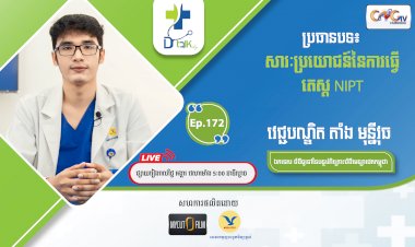 [វីដេអូ]Dr.Talk Ep.172 ប្រធានបទ៖ សារប្រយោជន៍នៃការធ្វើតេស្ត NIPT