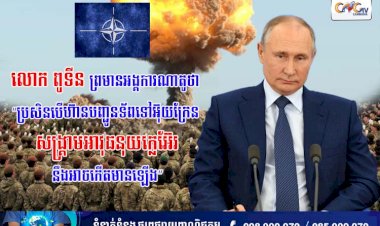 លោក ពូទីន ព្រមានអង្គការណាតូថា “ប្រសិនបើហ៊ានបញ្ជូនទ័ពទៅអ៊ុយក្រែន សង្គ្រាមអាវុធនុយក្លេអ៊ែរនឹងអាចកើតមានឡើង”