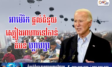 អាម៉េរិកផ្តល់ជំនួយស្បៀងអាហារទៅកាន់តំបន់ហ្គាហ្សា