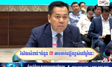 វិស័យសំខាន់ៗចំនួន៣ អាចហក់ឡើងខ្ពស់នៅឆ្នាំនេះ