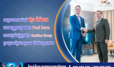 សម្តេចមហាបវរធិបតី ហ៊ុន ម៉ាណែត បានអនុញ្ញាតឲ្យ លោក Paul Serra នាយកប្រតិបត្តិក្រុមហ៊ុន SunRice Group ចូលជួបសម្តែងការគួរសម និងពិភាក្សាការងារ