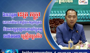 ឯកឧត្តម នេត្រ ភក្ត្រា បានចាត់វិធានពង្រឹងការគ្រប់គ្រង និងការផ្សព្វផ្សាយពាណិជ្ជកម្មផលិតផលគ្រឿងស្រវឹង