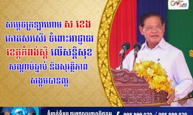 សម្ដេចក្រឡាហោម ស ខេង កោតសរសើរ ចំពោះអាជ្ញាធរខេត្តកំពង់ស្ពឺ លើសន្តិសុខសណ្តាប់ធ្នាប់ និងសុវត្ថិភាពសង្គមបានល្អ