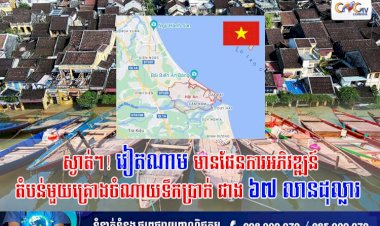 ស្ងាត់ៗ! វៀតណាមមានផែនការអភិវឌ្ឍន៍តំបន់មួយ គ្រោងចំណាយទឹកប្រាក់ ជាង ៦៧ លានដុល្លារ