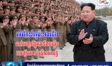 មេដឹកនាំកូរ៉េខាងជើង ដាក់បញ្ជាឱ្យកងទ័ពបង្កើនការហ្វឹកហាត់ធ្វើសមយុទ្ធ