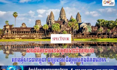 សារព័ត៌មានបរទេសមួយបាននិយាយថា ហេតុអ្វីបានជាកម្ពុជា ជាប្រទេសដ៏ល្អមួយក្នុងពិភពលោក?