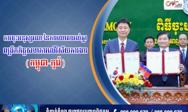 ការចុះអនុស្សរណៈនៃការយោគយល់គ្នាពង្រីកកិច្ចសហការលើវិស័យការងារ(កម្ពុជា-កូរ៉េ)