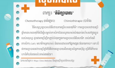 គីមីព្យាបាល