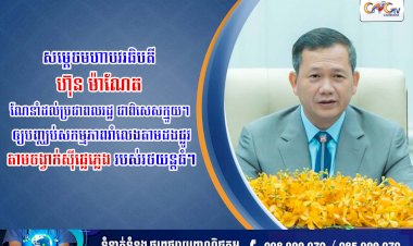 សម្តេចមហាបវរធិបតី ហ៊ុន ម៉ាណែត ណែនាំដល់ប្រជាពលរដ្ឋ ជាពិសេសក្មួយៗ ឲ្យបញ្ឈប់សកម្មភាពរាំលេងតាមដងផ្លូវតាមចង្វាក់ស៊ីផ្លេភ្លេងរបស់រថយន្តធំៗ