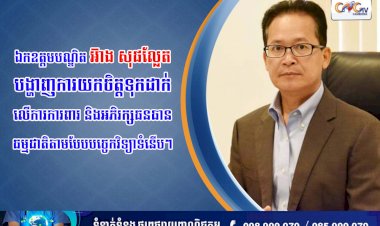 ឯកឧត្តមបណ្ឌិត អ៊ាង សុផល្លែត បង្ហាញការយកចិត្តទុកដាក់លើការការពារ និងអភិរក្សធនធានធម្មជាតិតាមបែបបច្ចេកវិទ្យាទំនើបៗ