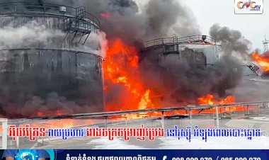 អ៊ុយក្រែន វាយប្រហាររោងចក្រចម្រាញ់ប្រេងនៅរុស្ស៊ី អំឡុងពេលបោះឆ្នោត