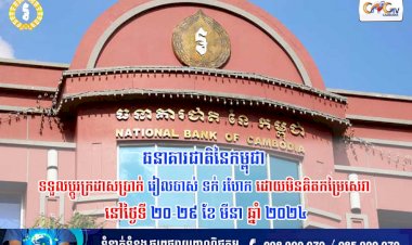 ធនាគារជាតិនៃកម្ពុជា ទទួលប្តូរក្រដាសប្រាក់រៀល ចាស់ ទក់ រហែក ដោយមិនគិតកម្រៃសេវា នៅថ្ងៃទី ២០-២៩ ខែ មីនា ឆ្នាំ ២០២៤
