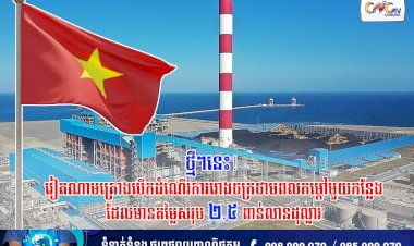 ថ្មីៗនេះ! វៀតណាមគ្រោងបើកដំណើរការរោងចក្រថាមពលកម្តៅមួយកន្លែងដែលមានតម្លៃសរុប ២.៥ ពាន់លានដុល្លារ