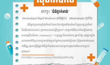 ជំងឺខ្វាក់មាន់