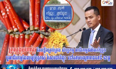 ក្រសួងមហាផ្ទៃរឹតបន្តឹងគ្រប់គ្រង សិប្បកម្ម អាជីវកម្មផលិតកាំជ្រួច ឬអាជីវកម្មដែលប្រើប្រាស់ រំសេវជាតិផ្ទុះ នៅតាមបណ្តារាជធានី-ខេត្ត