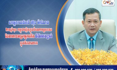 សម្តេចបវរធិបតី ហ៊ុន ម៉ាណែត៖ ២០ឆ្នាំមុន កម្ពុជាស្ថិតក្នុងចំណោមប្រទេស ដែលមានអត្រាអ្នកកើតជំងឺរបេងខ្ពស់ក្នុងពិភពលោក