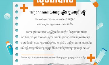 ការមកឈាមរដូវច្រើន ឬមេណូរ៉ាហ្ស៊ី