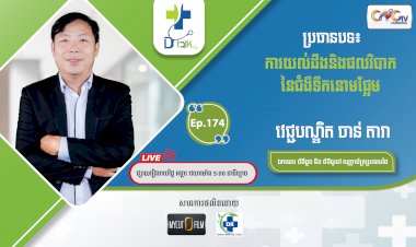 [វីដេអូ] Ep.174 ប្រធានបទ៖ ការយល់ដឹង និងផលវិបាកនៃជំងឺទឹកនោមផ្អែម