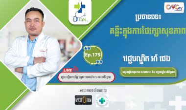 [វីដេអូ] Ep.175 ប្រធានបទ៖ គន្លឹះក្នុងការថែរក្សាសុខភាព