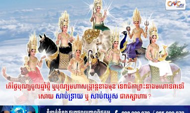 តើថ្ងៃបុណ្យចូលឆ្នាំថ្មី ឬបុណ្យមហាសង្រ្កាន្តខាងមុខ ទេពធីតាព្រះនាងមហោទរាទេវី សោយសាច់ទ្រាយ ឬសាច់ឈ្លូសជាភក្សាហារ?