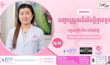 [វីដេអូ] Ep.14 ប្រធានបទ ៖ បញ្ហាស្រេ្តស និងវិបត្តិគ្មានកូន