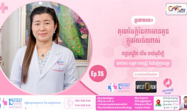 [វីដេអូ] សុខភាពស្ត្រី និង សម្ភព | Ep.15 ប្រធានបទ៖ គុណវិបត្តិនៃការមានកូនក្នុងវ័យចំណាស់
