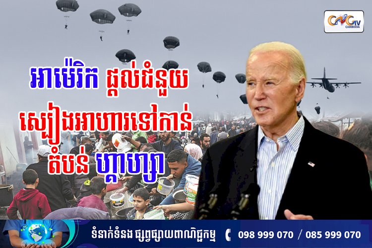 អាម៉េរិកផ្តល់ជំនួយស្បៀងអាហារទៅកាន់តំបន់ហ្គាហ្សា