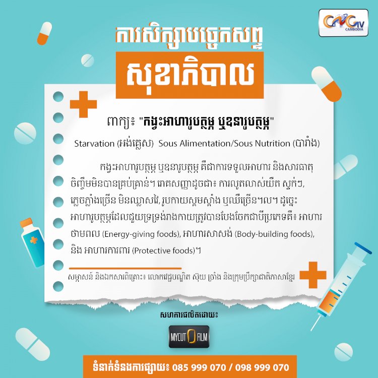 កង្វះអាហារូបត្ថម្ភ ឬឧនារូបត្ថម្ភ