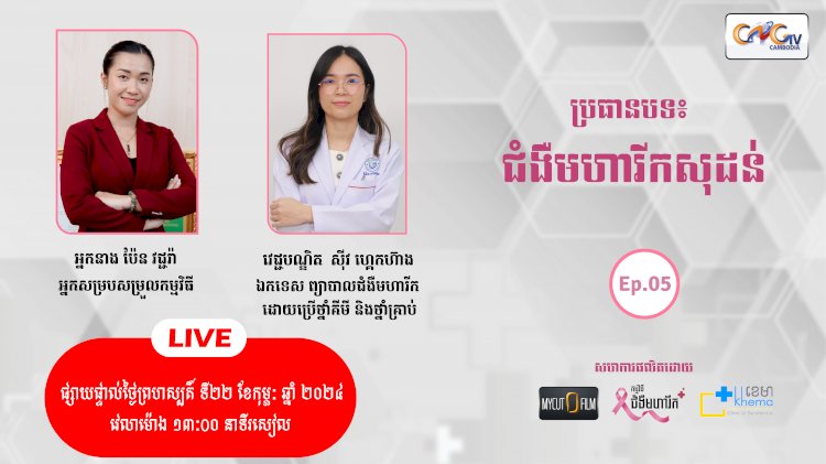 [វីដេអូ] ជំងឺមហារីក Ep.05 ប្រធានបទ៖ ជំងឺមហារីកសុដន់
