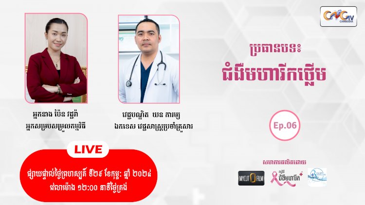 [វីដេអូ]ជំងឺមហារីក Ep.០៦ ប្រធានបទ៖ ជំងឺមហារីកថ្លើម