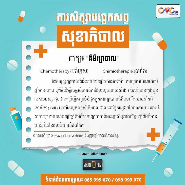គីមីព្យាបាល