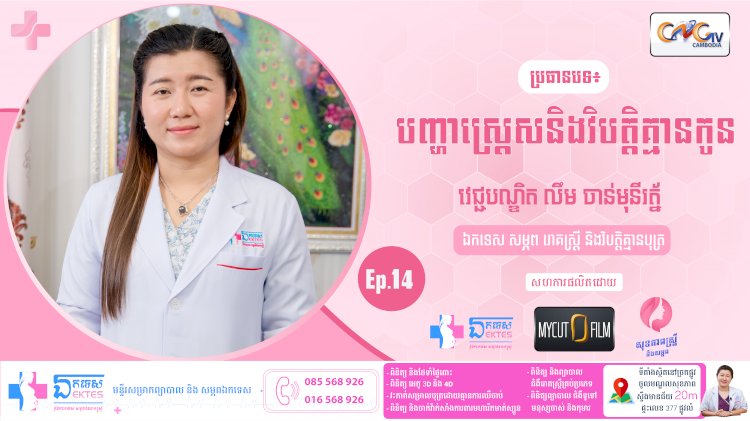 [វីដេអូ] Ep.14 ប្រធានបទ ៖ បញ្ហាស្រេ្តស និងវិបត្តិគ្មានកូន