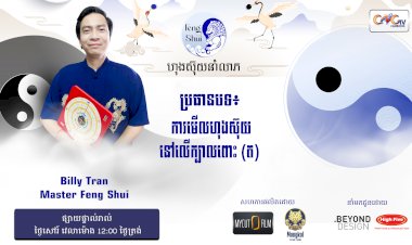 Ep.46 ប្រធានបទ៖ ការមើលហុងស៊ុយលើដងខ្លួនមនុស្សស្រី(ត)