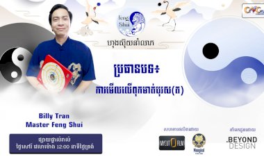 Ep.48 ប្រធានបទ៖ ការមើលលើពុកមាត់បុរស