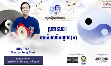 Ep.52 ប្រធានបទ៖ ការមើលលើអណ្តាត(ត)