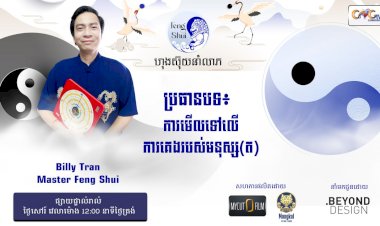 Ep.55 ប្រធានបទ៖ ការមើលទៅលើការគេងរបស់មនុស្ស(ត)