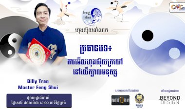 Ep.60 ប្រធានបទ៖ ការមើលហុងស៊ុយក្រយៅនៅលើក្បាលមនុស្ស