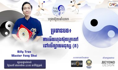 Ep.61 ប្រធានបទ៖ ការមើលហុងស៊ុយក្រយៅនៅលើក្បាលមនុស្ស (ត)