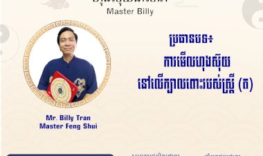 Ep.66 ប្រធានបទ៖ ការមើលហុងស៊ុយនៅលើក្បាលពោះរបស់ស្រ្តី (ត)