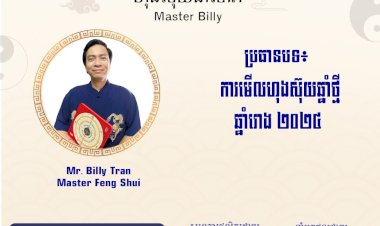 Ep.67 ប្រធានបទ៖ ការមើលហុងស៊ុយឆ្នាំថ្មីឆ្នាំរោង ២០២៤