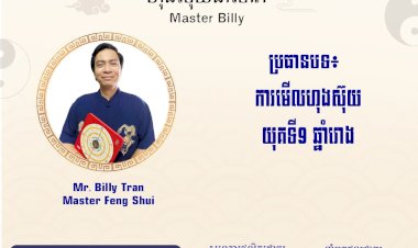Ep.68 ប្រធានបទ៖ ការមើលហុងស៊ុយ យុគទី9 ឆ្នាំរោង