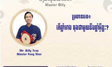 Ep.69 ប្រធានបទ៖ តើឆ្នាំរោង ឆុងជាមួយនឹងឆ្នាំអ្វីខ្លះ?
