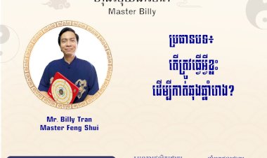 Ep.70 ប្រធានបទ៖ តើត្រូវធ្វើអ្វីខ្លះ ដើម្បី​កាត់ឆុងឆ្នាំរោង?