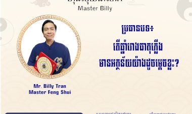 Ep.71 ប្រធានបទ៖ តើឆ្នាំរោងធាតុភ្លើង មានអត្ថន័យយ៉ាងដូចម្តេចខ្លះ?